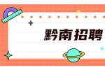 黔南招聘：贵州契正律师事务所关于招聘律师助理和实习律师的公告