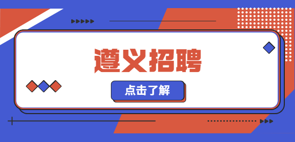 遵义招聘