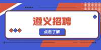 遵义招聘：2022年正安县市场监督管理局选调公告