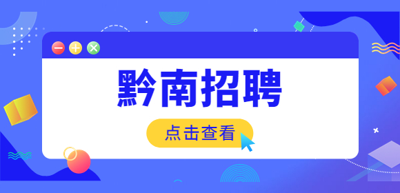 贵州招聘