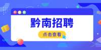 黔南招聘：2022年黔南民族职业技术学院引进人才公告