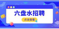 中国人民人寿保险股份有限公司六盘水中心支公司招聘IWP保险财富规划师简章