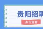 贵阳招聘：贵州印象六月六餐饮管理有限公司2022年招聘简章