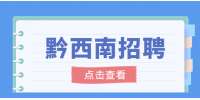 2022年黔西南州呈信工程管理有限公司招聘信息表