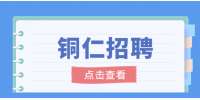 铜仁招聘：贵州聚鑫环保科技有限公司招聘公告