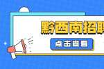 黔西南招聘：贵州金沙窖酒酒业有限公司招聘简章