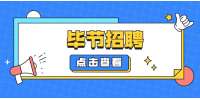 2022年毕节福泽信息技术有限公司招聘公告