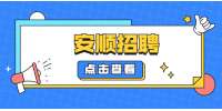 安顺招聘：贵州腾亚建设工程有限公司镇宁分公司招聘项目施工现场技术员