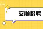 安顺招聘：2022普定县人民医院招聘46人简章