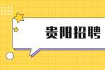 2022年贵阳市第二十五中学招聘2023届公费师范生公告