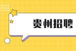 贵州招聘：2022年戴氏教育六盘水校区招聘教师信息