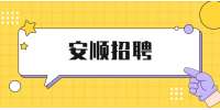 安顺招聘：2022普定县人民医院招聘46人简章