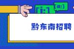 黔东南招聘：2022年丹寨县招聘留置专业看护队辅警9人简章