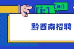 2022黔西南州退役军人事务局考聘事业单位工作人员工作方案