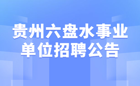 六盘水事业单位招聘