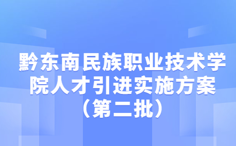 黔东南民族职业技术学院