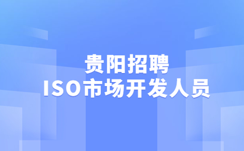 贵阳招聘