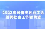 2022贵州普安县总工会招聘社会工作者简章