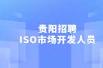 贵阳招聘ISO市场开发人员