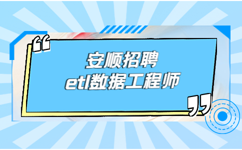 安顺招聘
