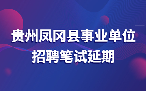 贵州凤冈县事业单位招聘