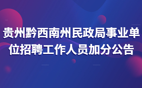 黔西南州民政局事业单位招聘