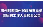 2022贵州黔西南州民政局事业单位招聘工作人员加分公告
