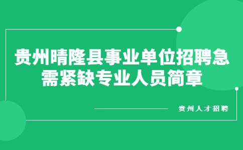 贵州晴隆县事业单位招聘