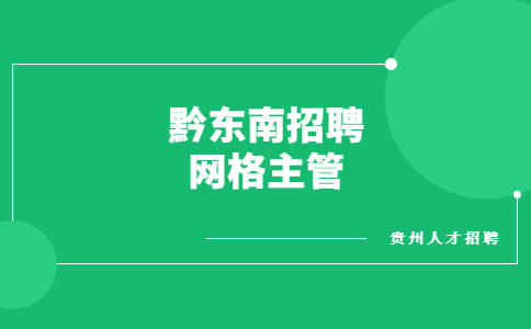 黔东南招聘网格主管