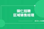 铜仁招聘区域销售经理（综合1.2k包住宿）
