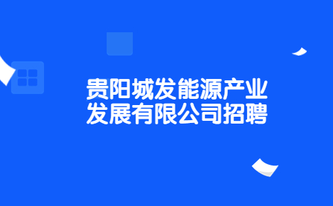 贵阳城发能源产业发展有限公司招聘