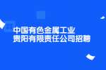 2022中国有色金属工业贵阳有限责任公司招聘公告
