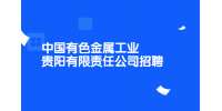 2022中国有色金属工业贵阳有限责任公司招聘公告