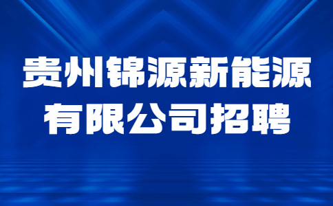 贵州锦源新能源有限公司招聘