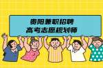 贵阳招聘高考志愿规划师（兼职）