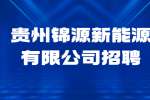 2022贵州锦源新能源有限公司招聘简章