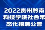 2022贵州黔南科技学院社会常态化招聘公告