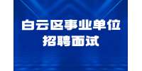 2022下半年贵州白云区事业单位招聘面试公告