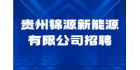 2022贵州锦源新能源有限公司招聘简章