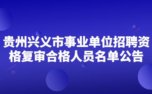 兴义市事业单位招聘资格复审