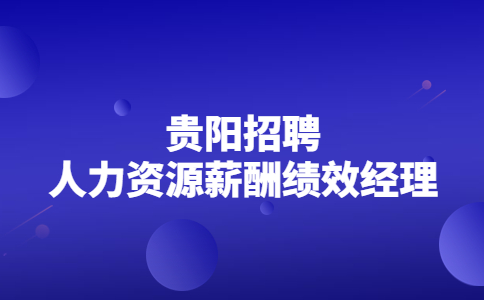 贵阳招聘人力资源薪酬绩效经理