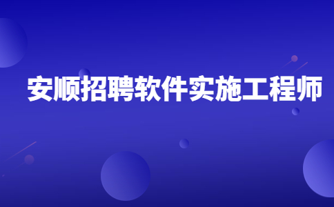 安顺招聘软件实施工程师