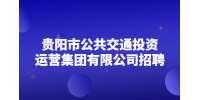 2022贵州贵阳市公共交通投资运营集团有限公司招聘公告