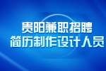 贵阳兼职招聘简历制作设计人员