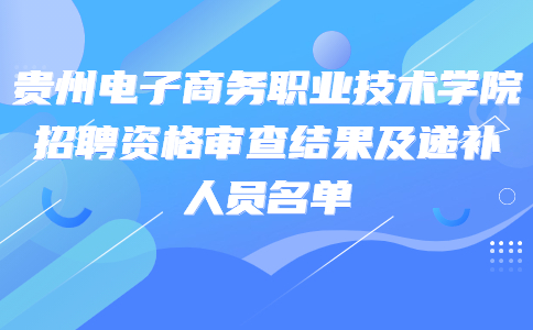 贵州电子商务职业技术学院招聘