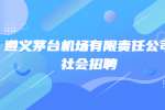 贵州遵义茅台机场有限责任公司社会招聘安检员岗位实操考核通知