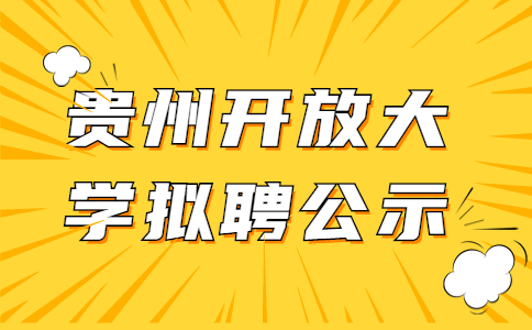 贵州开放大学拟聘公示