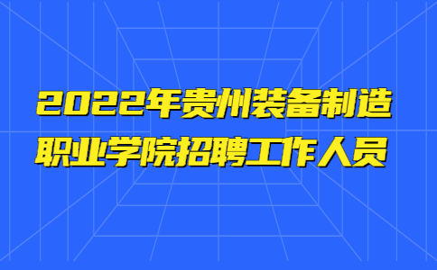 贵州装备制造职业学院招聘