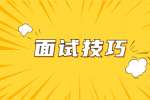 面试官希望被反问什么