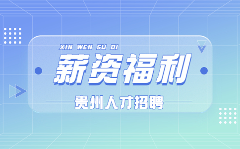 贵州招聘薪资写着6k到8k一般给多少